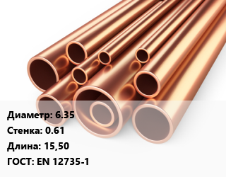 Труба медная 6.35 s=0.61 ГОСТ: EN 12735-1 L=15,50, шт, бухта, Halcor цена от 2681 сом / т, где купить, условия доставки в Оше и Ошской области